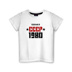 Детская футболка хлопок с принтом Сделан в СССР 1980 , 100% хлопок | круглый вырез горловины, полуприлегающий силуэт, длина до линии бедер | 1980 | день рождения | подарок | праздник