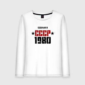 Женский лонгслив хлопок с принтом Сделан в СССР 1980 , 100% хлопок |  | 1980 | день рождения | подарок | праздник