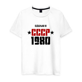 Мужская футболка хлопок с принтом Сделан в СССР 1980 , 100% хлопок | прямой крой, круглый вырез горловины, длина до линии бедер, слегка спущенное плечо. | 1980 | день рождения | подарок | праздник