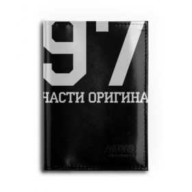 Обложка для автодокументов с принтом Все запчасти оригинальные 1975 , натуральная кожа |  размер 19,9*13 см; внутри 4 больших “конверта” для документов и один маленький отдел — туда идеально встанут права | 1975 | день рождения | подарок | праздник