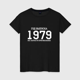 Женская футболка хлопок с принтом Все запчасти оригинальные 1979 , 100% хлопок | прямой крой, круглый вырез горловины, длина до линии бедер, слегка спущенное плечо | 1979 | день рождения | подарок | праздник