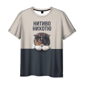 Мужская футболка 3D с принтом Нитиво Нихотю , 100% полиэфир | прямой крой, круглый вырез горловины, длина до линии бедер | Тематика изображения на принте: боль | грустный | кот | котейка | котенок | котик | котя | кошка | лапки | не хочу | ничего | пессимист | печаль | печалька