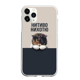 Чехол для iPhone 11 Pro матовый с принтом Нитиво Нихотю , Силикон |  | Тематика изображения на принте: боль | грустный | кот | котейка | котенок | котик | котя | кошка | лапки | не хочу | ничего | пессимист | печаль | печалька