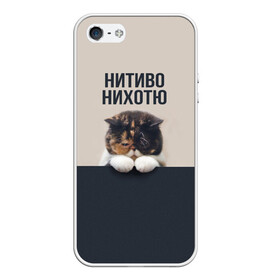 Чехол для iPhone 5/5S матовый с принтом Нитиво Нихотю , Силикон | Область печати: задняя сторона чехла, без боковых панелей | боль | грустный | кот | котейка | котенок | котик | котя | кошка | лапки | не хочу | ничего | пессимист | печаль | печалька