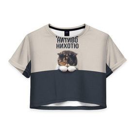 Женская футболка 3D укороченная с принтом Нитиво Нихотю , 100% полиэстер | круглая горловина, длина футболки до линии талии, рукава с отворотами | боль | грустный | кот | котейка | котенок | котик | котя | кошка | лапки | не хочу | ничего | пессимист | печаль | печалька
