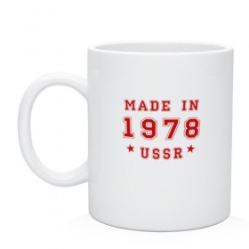 Кружка с принтом Made in USSR , керамика | объем — 330 мл, диаметр — 80 мм. Принт наносится на бока кружки, можно сделать два разных изображения | 1978 | день рождения | подарок | праздник