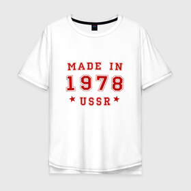 Мужская футболка хлопок Oversize с принтом Made in USSR , 100% хлопок | свободный крой, круглый ворот, “спинка” длиннее передней части | 1978 | день рождения | подарок | праздник