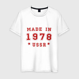 Мужская футболка хлопок с принтом Made in USSR , 100% хлопок | прямой крой, круглый вырез горловины, длина до линии бедер, слегка спущенное плечо. | 1978 | день рождения | подарок | праздник