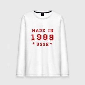 Мужской лонгслив хлопок с принтом Made in USSR , 100% хлопок |  | 1988 | день рождения | подарок | праздник