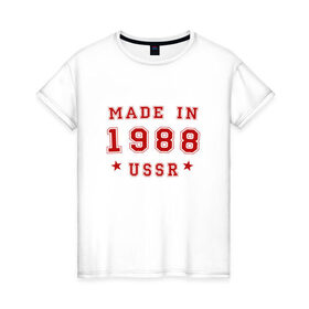 Женская футболка хлопок с принтом Made in USSR , 100% хлопок | прямой крой, круглый вырез горловины, длина до линии бедер, слегка спущенное плечо | 1988 | день рождения | подарок | праздник