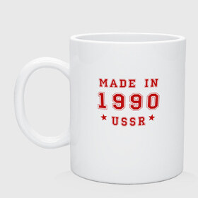 Кружка с принтом Made in USSR , керамика | объем — 330 мл, диаметр — 80 мм. Принт наносится на бока кружки, можно сделать два разных изображения | Тематика изображения на принте: 1990 | день рождения | подарок | праздник