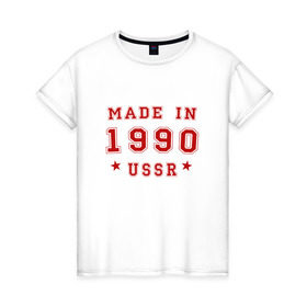 Женская футболка хлопок с принтом Made in USSR , 100% хлопок | прямой крой, круглый вырез горловины, длина до линии бедер, слегка спущенное плечо | 1990 | день рождения | подарок | праздник