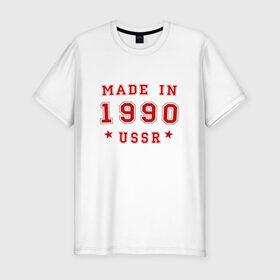 Мужская футболка премиум с принтом Made in USSR , 92% хлопок, 8% лайкра | приталенный силуэт, круглый вырез ворота, длина до линии бедра, короткий рукав | Тематика изображения на принте: 1990 | день рождения | подарок | праздник