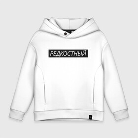 Детское худи Oversize хлопок с принтом Редкостный , френч-терри — 70% хлопок, 30% полиэстер. Мягкий теплый начес внутри —100% хлопок | боковые карманы, эластичные манжеты и нижняя кромка, капюшон на магнитной кнопке | жизнь | какой ты сегодня | мутный | настроение | пацан | пацанские | стиль | ты | чёткий