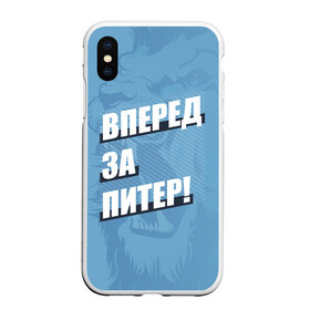 Чехол для iPhone XS Max матовый с принтом Вперед за Питер! , Силикон | Область печати: задняя сторона чехла, без боковых панелей | petersburg | saint | saint petersburg | ultras | zenit | болельщик | зенит | петербург | питер | питербург | санкт | санкт петербург | сине бело голубые | ультрас | фанат | футбольный клуб