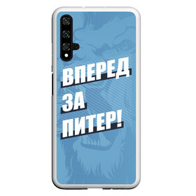 Чехол для Honor 20 с принтом Вперед за Питер! , Силикон | Область печати: задняя сторона чехла, без боковых панелей | Тематика изображения на принте: petersburg | saint | saint petersburg | ultras | zenit | болельщик | зенит | петербург | питер | питербург | санкт | санкт петербург | сине бело голубые | ультрас | фанат | футбольный клуб