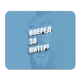 Коврик прямоугольный с принтом Вперед за Питер! , натуральный каучук | размер 230 х 185 мм; запечатка лицевой стороны | Тематика изображения на принте: petersburg | saint | saint petersburg | ultras | zenit | болельщик | зенит | петербург | питер | питербург | санкт | санкт петербург | сине бело голубые | ультрас | фанат | футбольный клуб