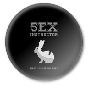 Значок с принтом Sex Instructor ,  металл | круглая форма, металлическая застежка в виде булавки | Тематика изображения на принте: first lesson free | instructor | rabbits | бесплатно | инструктор | кролики | первый | урок
