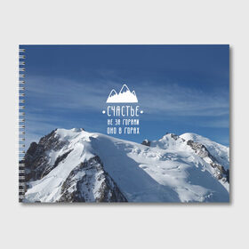 Альбом для рисования с принтом счастье в горах , 100% бумага
 | матовая бумага, плотность 200 мг. | Тематика изображения на принте: climbing | extreme | happiness | mountains | risk | rocks | tourism | travel | trekking | альпинизм | горы | путешествие | риск | скалы | счастье | туризм | экстрим