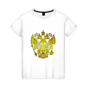Женская футболка хлопок с принтом Маша в золотом гербе РФ , 100% хлопок | прямой крой, круглый вырез горловины, длина до линии бедер, слегка спущенное плечо | 