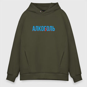 Мужское худи Oversize хлопок с принтом АЛКОГОЛЬ АЛКОБОЛЬ , френч-терри — 70% хлопок, 30% полиэстер. Мягкий теплый начес внутри —100% хлопок | боковые карманы, эластичные манжеты и нижняя кромка, капюшон на магнитной кнопке | Тематика изображения на принте: 3d | cyan red | glitch | hangover | stereo | алкаш | анаглиф | бодун | будун | глитч | глич | мальчишник | надпись | синька | стерео