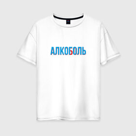 Женская футболка хлопок Oversize с принтом АЛКОГОЛЬ АЛКОБОЛЬ , 100% хлопок | свободный крой, круглый ворот, спущенный рукав, длина до линии бедер
 | 3d | cyan red | glitch | hangover | stereo | алкаш | анаглиф | бодун | будун | глитч | глич | мальчишник | надпись | синька | стерео