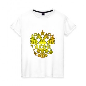 Женская футболка хлопок с принтом Лера в золотом гербе РФ , 100% хлопок | прямой крой, круглый вырез горловины, длина до линии бедер, слегка спущенное плечо | держава | золото | имя | крылья | лера | орел | патриот | россия | скипетр