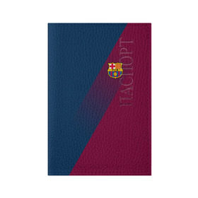 Обложка для паспорта матовая кожа с принтом FC Barcelona 2018 Элита , натуральная матовая кожа | размер 19,3 х 13,7 см; прозрачные пластиковые крепления | fc barcelona | fcb | барселона | спорт | спортивные | фк | футбол