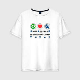 Женская футболка хлопок Oversize с принтом Ветеринарная служба , 100% хлопок | свободный крой, круглый ворот, спущенный рукав, длина до линии бедер
 | Тематика изображения на принте: cat | dog | вет | ветеринар | ветеринарный врач | врач | доктор | животные | кошка | любовь | собака