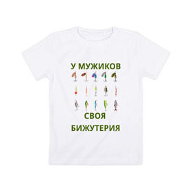Детская футболка хлопок с принтом Мужская бижутерия , 100% хлопок | круглый вырез горловины, полуприлегающий силуэт, длина до линии бедер | блесна | отдых | прикол | прикольная надпись | рыба | рыбалка | спорт | туризм