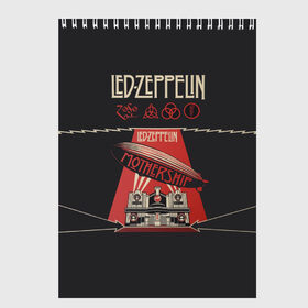 Скетчбук с принтом Led Zeppelin , 100% бумага
 | 48 листов, плотность листов — 100 г/м2, плотность картонной обложки — 250 г/м2. Листы скреплены сверху удобной пружинной спиралью | led | led zeppelin | блюз | группа | джимми пейдж | джон генри бонэм | джон пол джонс | лед зепелен | лед зеппелин | метал | роберт плант | рок | тяжелый | фолк | хард | хардрок | хеви | хевиметал