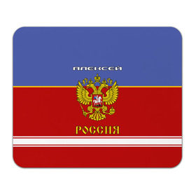 Коврик прямоугольный с принтом Хоккеист Алексей , натуральный каучук | размер 230 х 185 мм; запечатка лицевой стороны | russia | алексей | алеша | герб | красно | леха | леша | россия | рф | синяя
