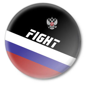 Значок с принтом Fight Russia герб и флаг ,  металл | круглая форма, металлическая застежка в виде булавки | Тематика изображения на принте: mma | russia | ufc | без правил | боец | бой | борец | борьба | буквы | герб | единоборства | золотой | мма | надпись | российская | российский | россия | русский | рф | спорт | уфс | федерация | юфс