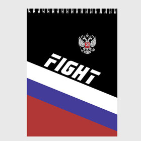 Скетчбук с принтом Fight Russia герб и флаг , 100% бумага
 | 48 листов, плотность листов — 100 г/м2, плотность картонной обложки — 250 г/м2. Листы скреплены сверху удобной пружинной спиралью | mma | russia | ufc | без правил | боец | бой | борец | борьба | буквы | герб | единоборства | золотой | мма | надпись | российская | российский | россия | русский | рф | спорт | уфс | федерация | юфс