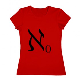 Женская футболка хлопок с принтом Алеф-ноль , 100% хлопок | прямой крой, круглый вырез горловины, длина до линии бедер, слегка спущенное плечо | алгебра | бесконечность | математика | цифра | число