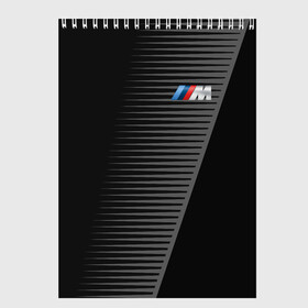 Скетчбук с принтом BMW 2018 Grey Colors Lines , 100% бумага
 | 48 листов, плотность листов — 100 г/м2, плотность картонной обложки — 250 г/м2. Листы скреплены сверху удобной пружинной спиралью | Тематика изображения на принте: bmw | автомобильные | бмв | машины