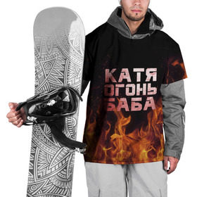 Накидка на куртку 3D с принтом Катя огонь баба , 100% полиэстер |  | Тематика изображения на принте: екатерина | катька | катюша | катя | огонь | пламя