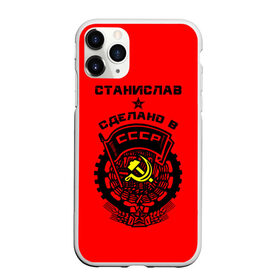 Чехол для iPhone 11 Pro матовый с принтом Станислав - сделано в СССР , Силикон |  | ussr | герб | имена | имя | молот | серп | советский союз | ссср | станислав | стас | стасик