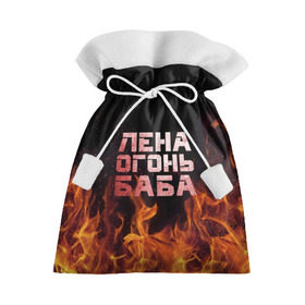 Подарочный 3D мешок с принтом Лена огонь баба , 100% полиэстер | Размер: 29*39 см | елена | лена | ленка | огонь | пламя