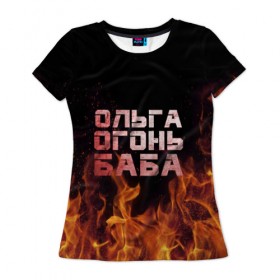 Женская футболка 3D с принтом Ольга огонь баба , 100% полиэфир ( синтетическое хлопкоподобное полотно) | прямой крой, круглый вырез горловины, длина до линии бедер | 