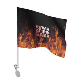 Флаг для автомобиля с принтом Юлия огонь баба , 100% полиэстер | Размер: 30*21 см | огонь | пламя | юлечка | юлия | юлька | юля