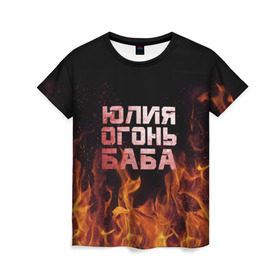 Женская футболка 3D с принтом Юлия огонь баба , 100% полиэфир ( синтетическое хлопкоподобное полотно) | прямой крой, круглый вырез горловины, длина до линии бедер | огонь | пламя | юлечка | юлия | юлька | юля