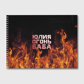 Альбом для рисования с принтом Юлия огонь баба , 100% бумага
 | матовая бумага, плотность 200 мг. | огонь | пламя | юлечка | юлия | юлька | юля
