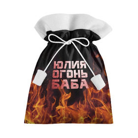 Подарочный 3D мешок с принтом Юлия огонь баба , 100% полиэстер | Размер: 29*39 см | Тематика изображения на принте: огонь | пламя | юлечка | юлия | юлька | юля