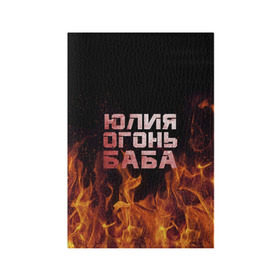 Обложка для паспорта матовая кожа с принтом Юлия огонь баба , натуральная матовая кожа | размер 19,3 х 13,7 см; прозрачные пластиковые крепления | огонь | пламя | юлечка | юлия | юлька | юля