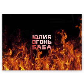 Поздравительная открытка с принтом Юлия огонь баба , 100% бумага | плотность бумаги 280 г/м2, матовая, на обратной стороне линовка и место для марки
 | огонь | пламя | юлечка | юлия | юлька | юля