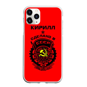 Чехол для iPhone 11 Pro матовый с принтом Кирилл - сделано в СССР , Силикон |  | ussr |   | герб | звезда | кирилл | кирюха | кирюша | киря | серп и молот | советский | союз | ссср