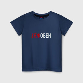 Детская футболка хлопок с принтом #яжовен , 100% хлопок | круглый вырез горловины, полуприлегающий силуэт, длина до линии бедер | овен