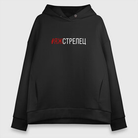 Женское худи Oversize хлопок с принтом #яжстрелец , френч-терри — 70% хлопок, 30% полиэстер. Мягкий теплый начес внутри —100% хлопок | боковые карманы, эластичные манжеты и нижняя кромка, капюшон на магнитной кнопке | стрелец