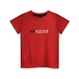Детская футболка хлопок с принтом #яжводолей , 100% хлопок | круглый вырез горловины, полуприлегающий силуэт, длина до линии бедер | водолей